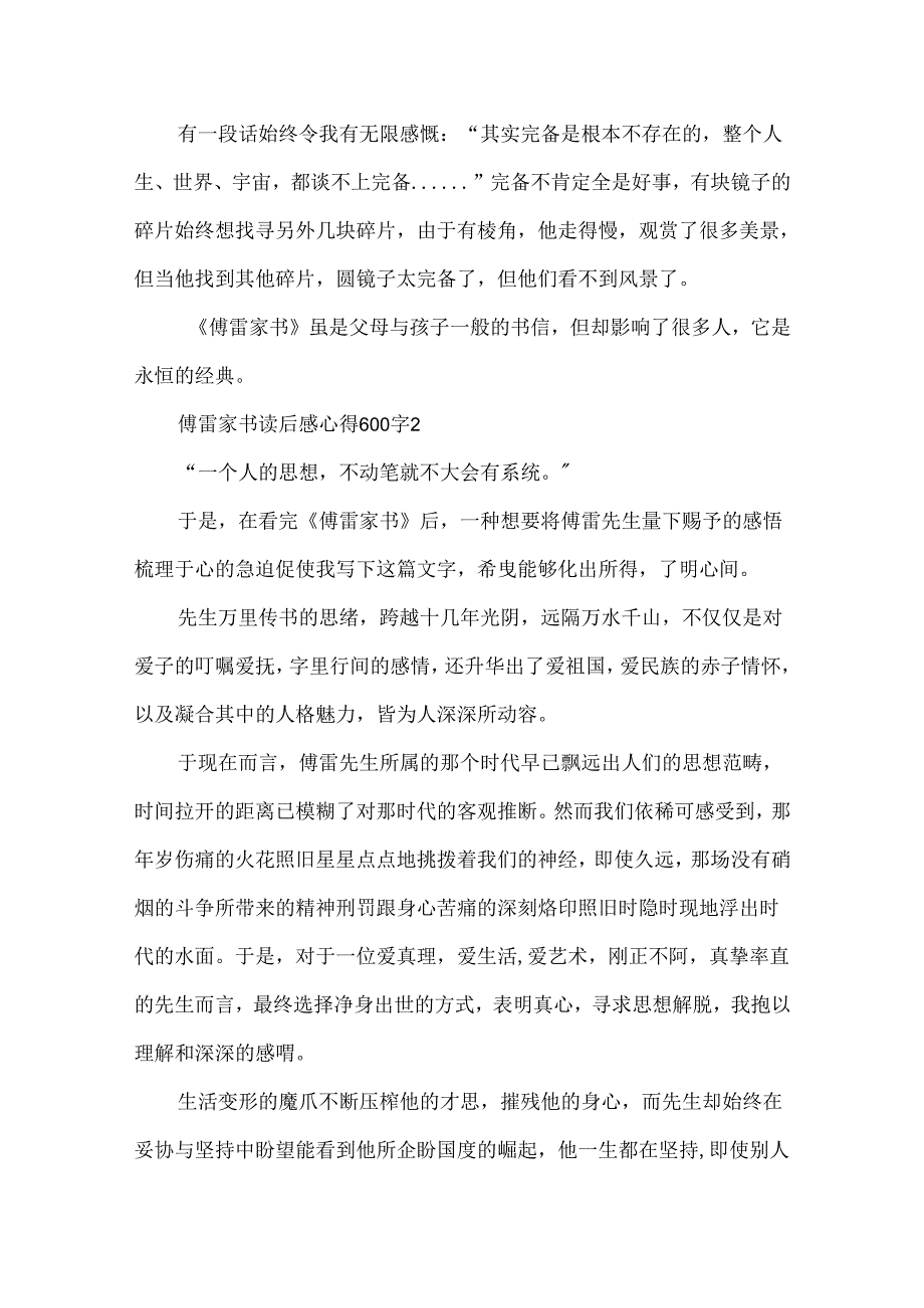 傅雷家书读后感心得600字暑假作文7篇.docx_第2页