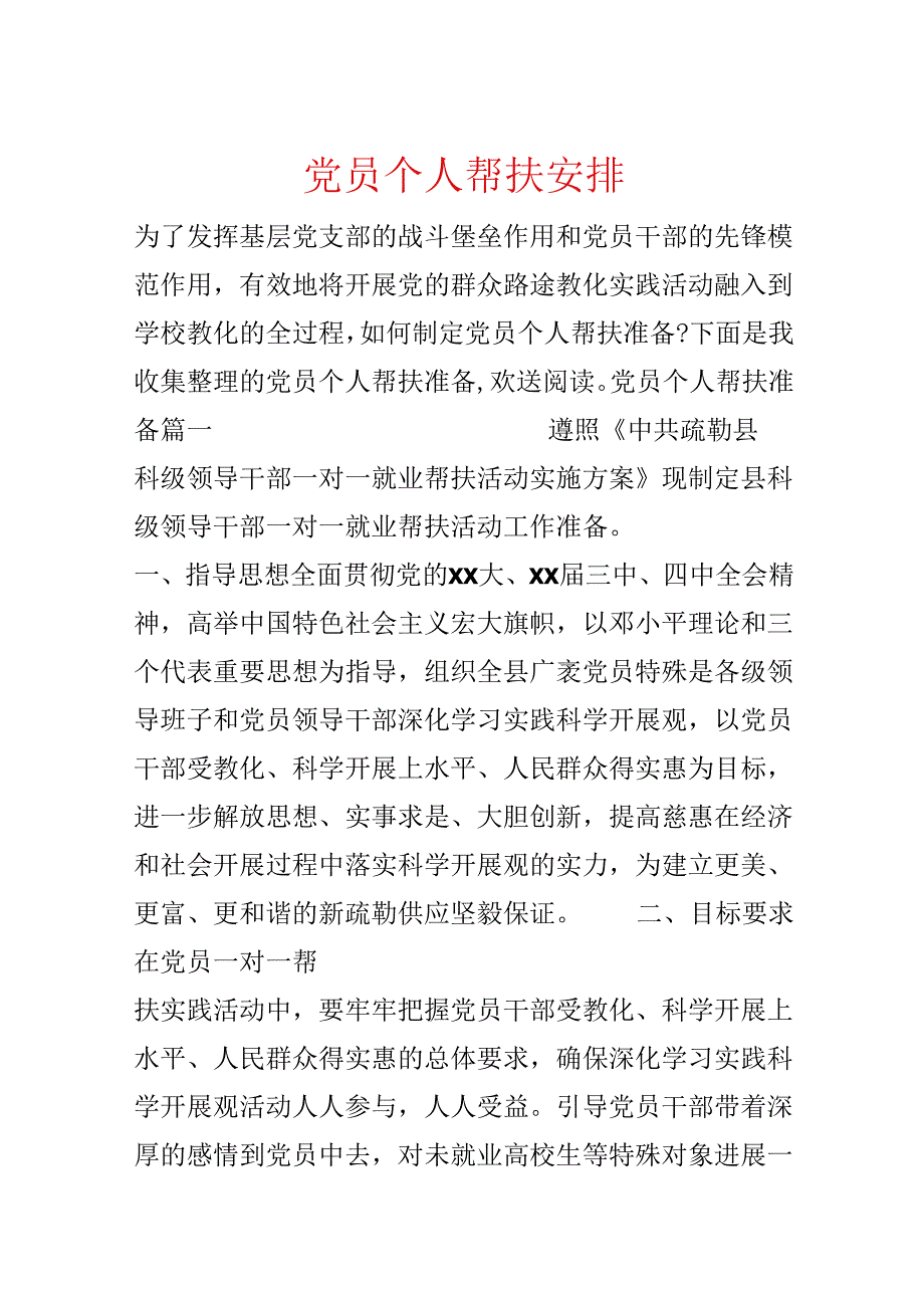 党员个人帮扶计划.docx_第1页