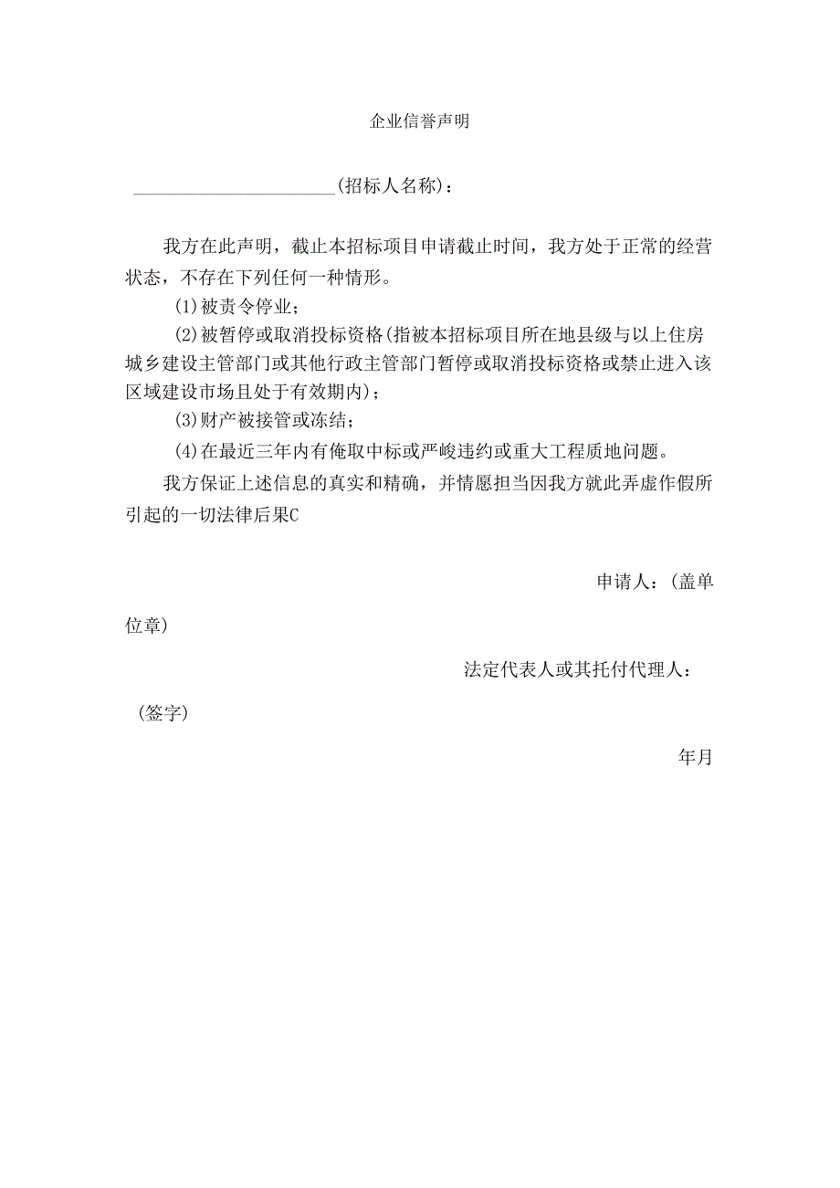 企业信誉声明.docx_第1页