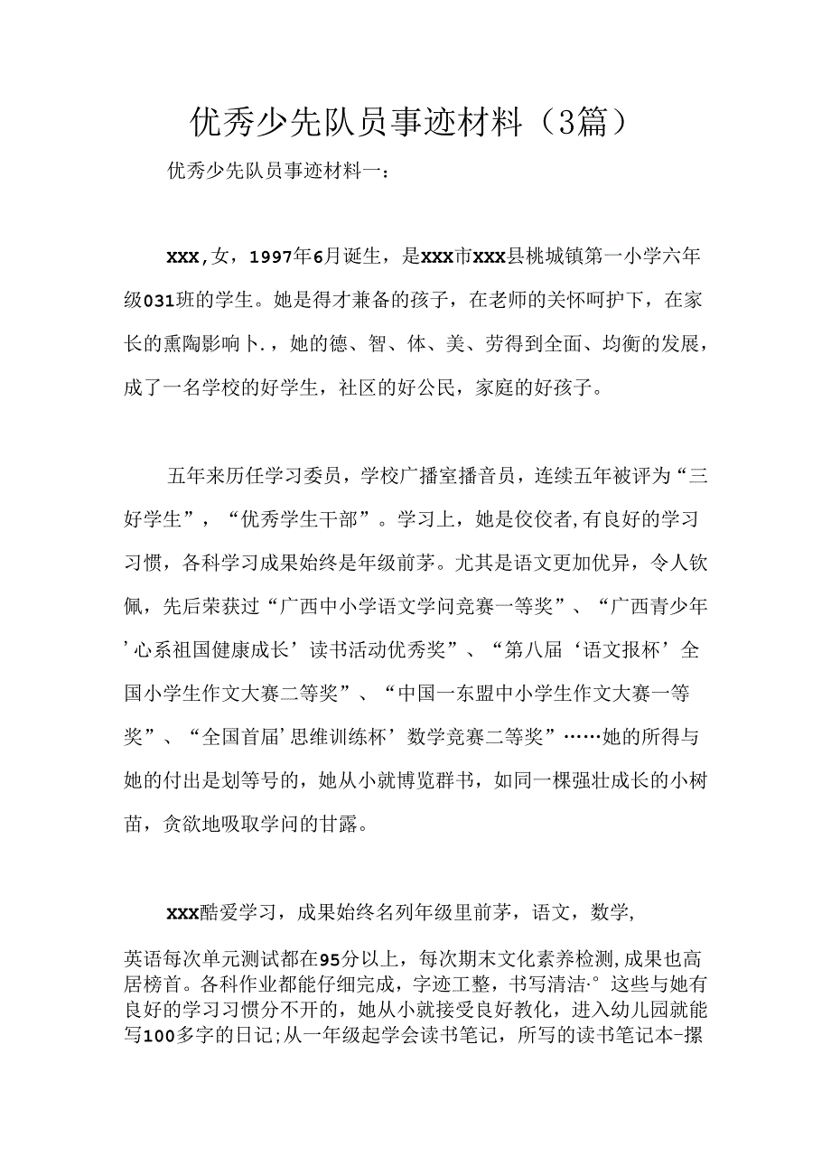 优秀少先队员事迹材料(3篇).docx_第1页