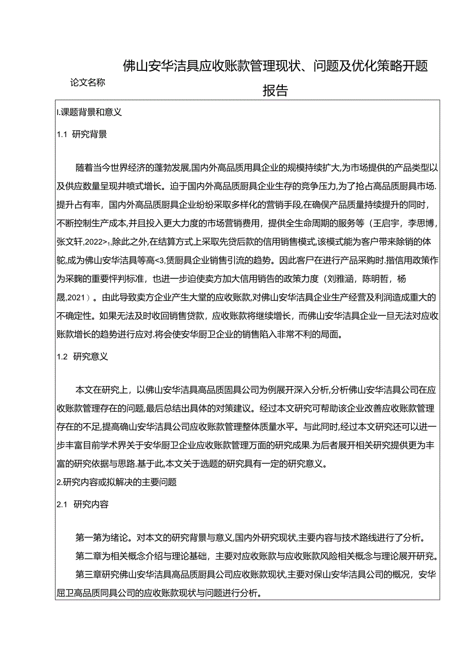 【《安华洁具应收账款管理现状、问题及优化策略》开题报告】.docx_第1页