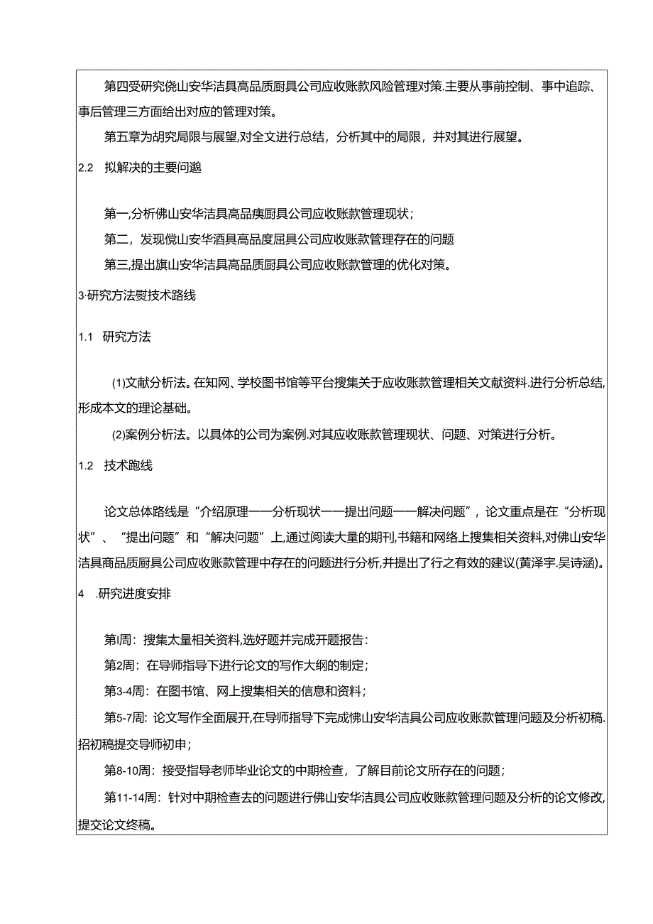 【《安华洁具应收账款管理现状、问题及优化策略》开题报告】.docx_第2页