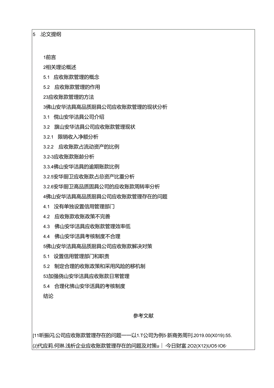 【《安华洁具应收账款管理现状、问题及优化策略》开题报告】.docx_第3页