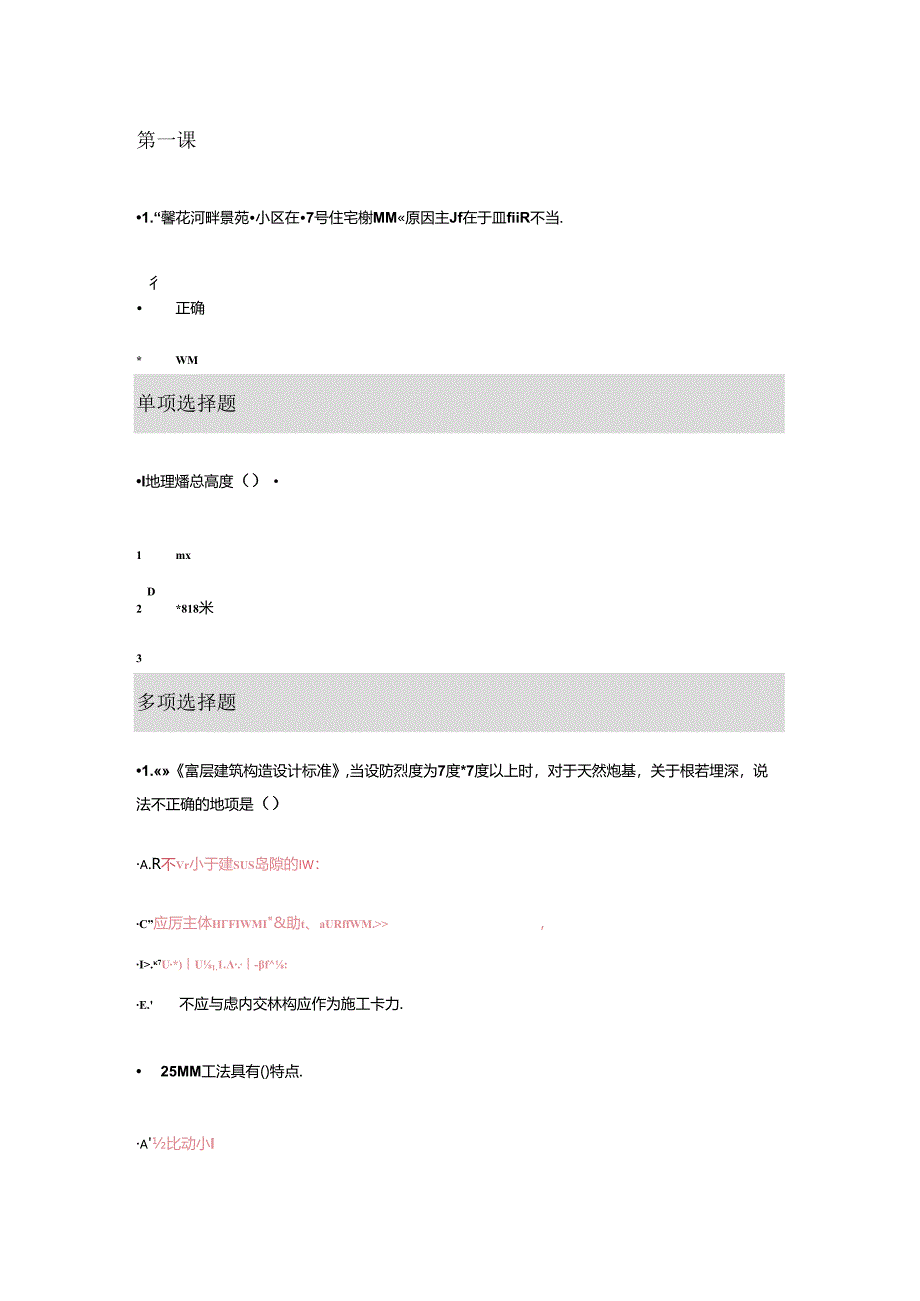 三类安全人员继续教育听课习题.docx_第1页