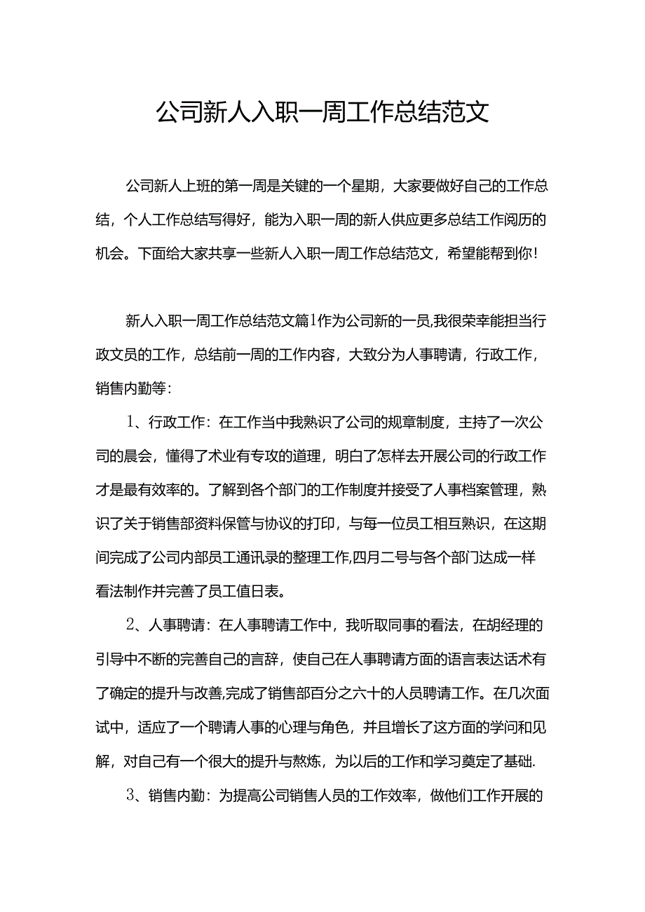 公司新人入职一周工作总结范文.docx_第1页