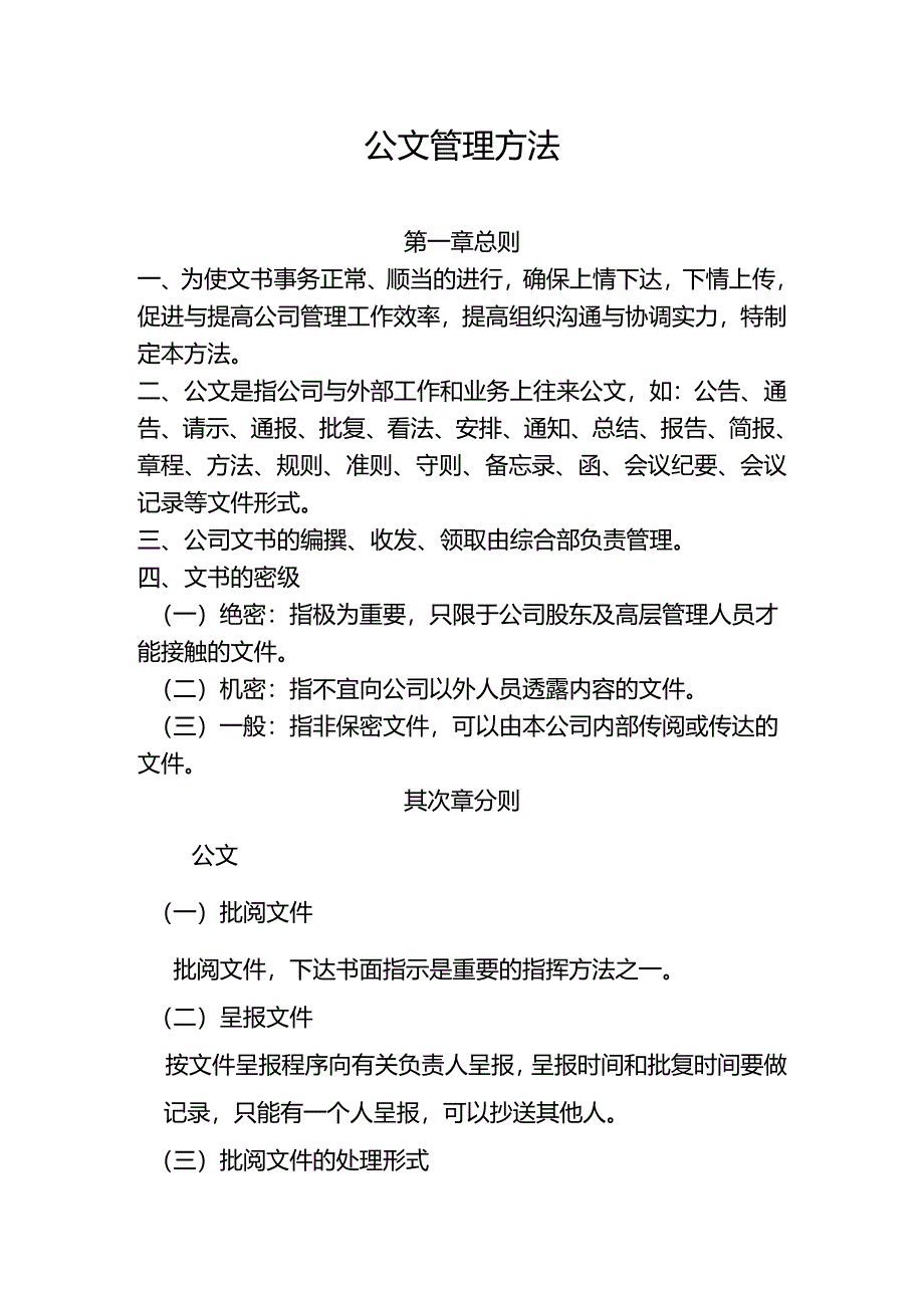 公文管理办法.docx_第1页