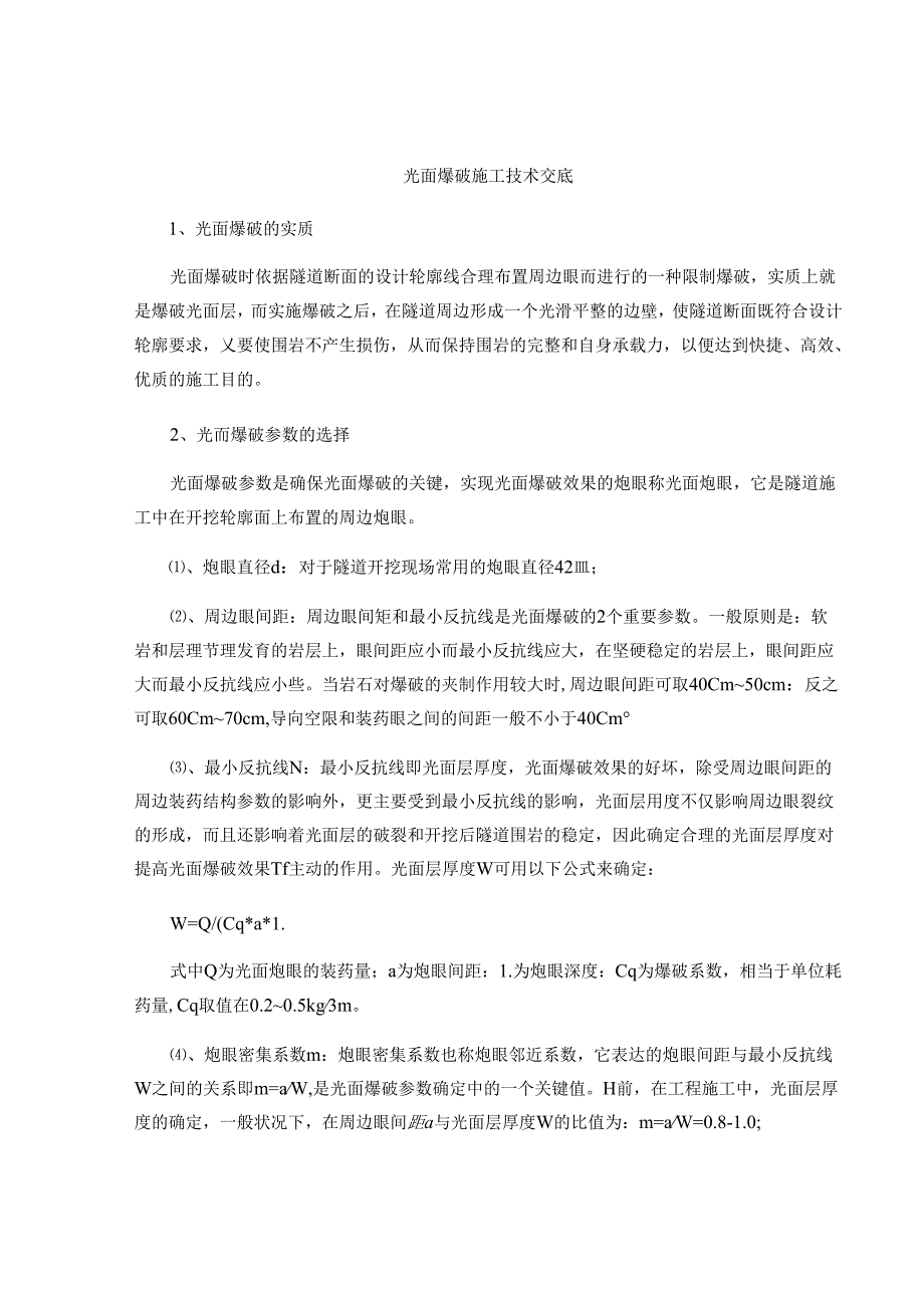 光面爆破施工技术交底重点.docx_第1页