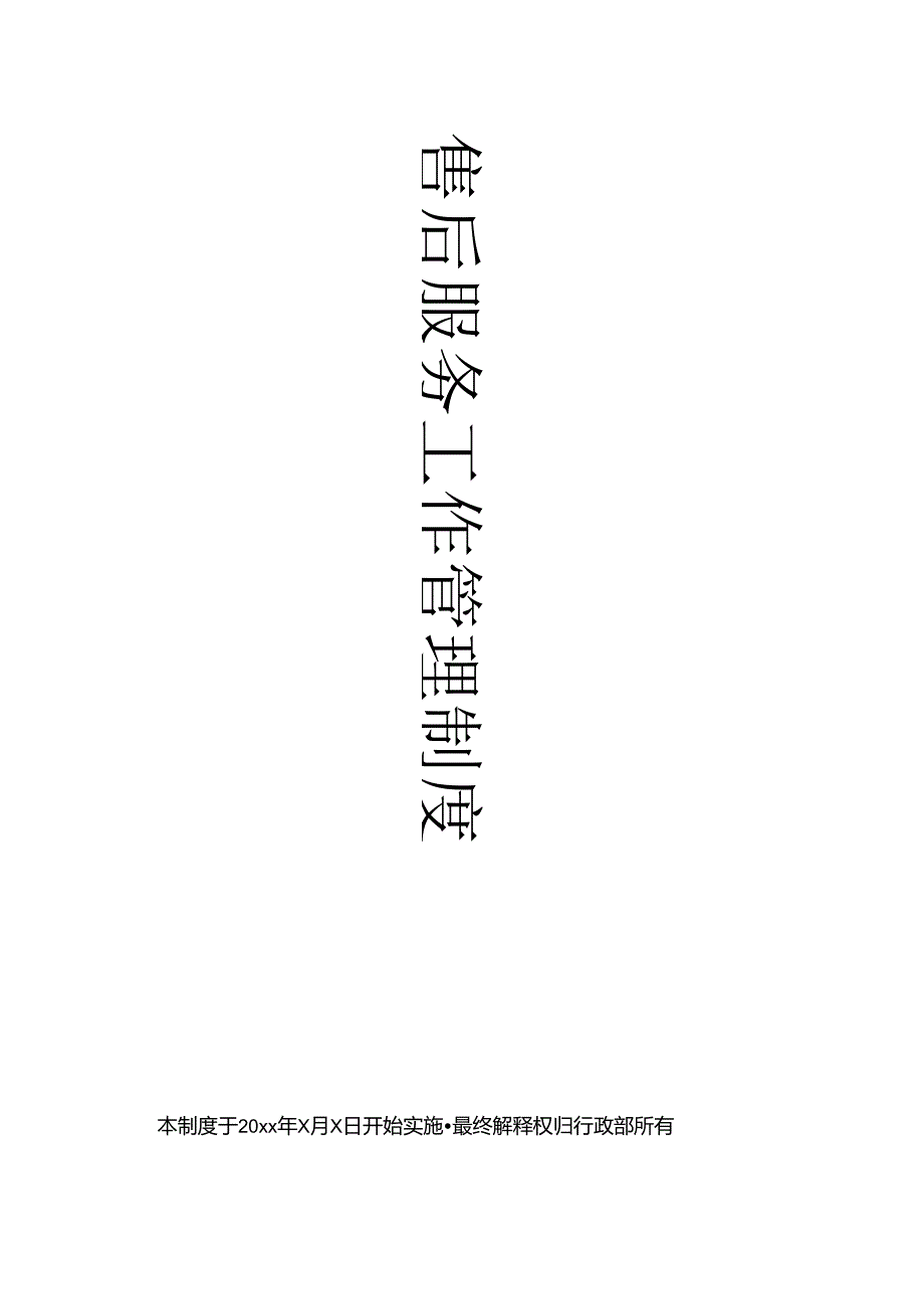 企业售后服务工作流程及管理制度条例（标准版）.docx_第1页