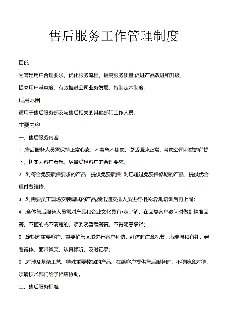 企业售后服务工作流程及管理制度条例（标准版）.docx_第2页