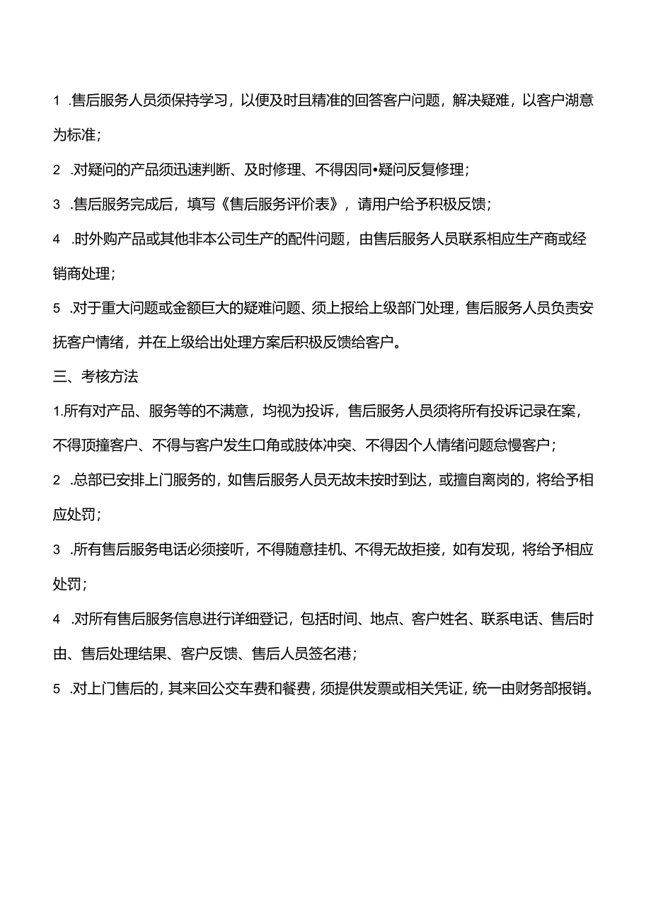 企业售后服务工作流程及管理制度条例（标准版）.docx_第3页