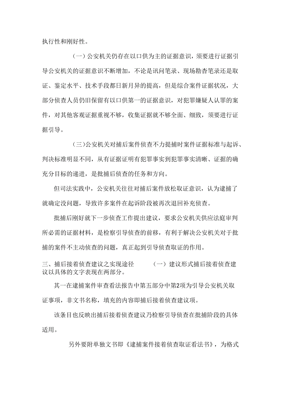 以审判为中心视角下的捕后继续侦查建议适用研究.docx_第3页