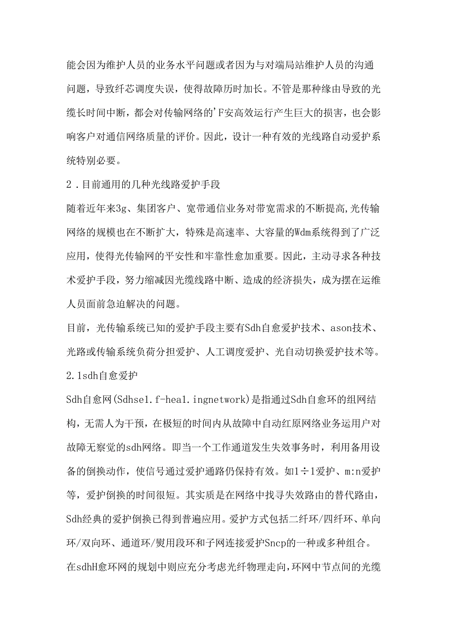 光线路保护倒换系统在通信网中的应用.docx_第2页