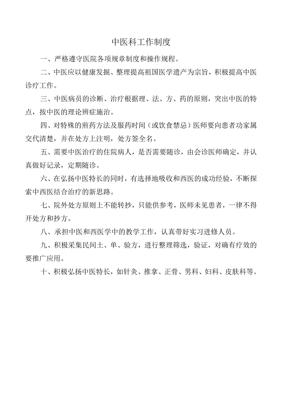 中医科工作制度.docx_第1页