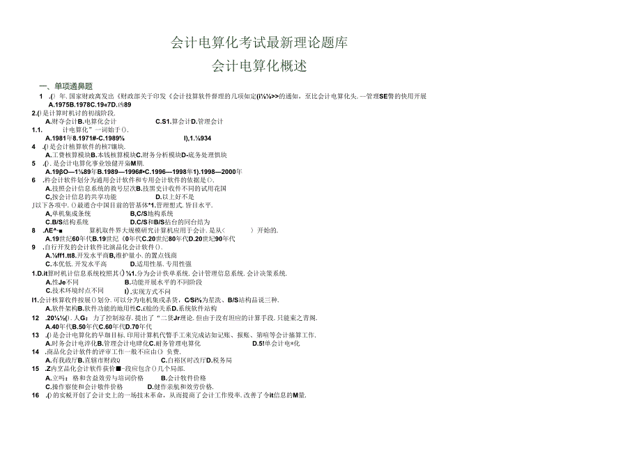 XXXX会计电算化理论试题.docx_第1页