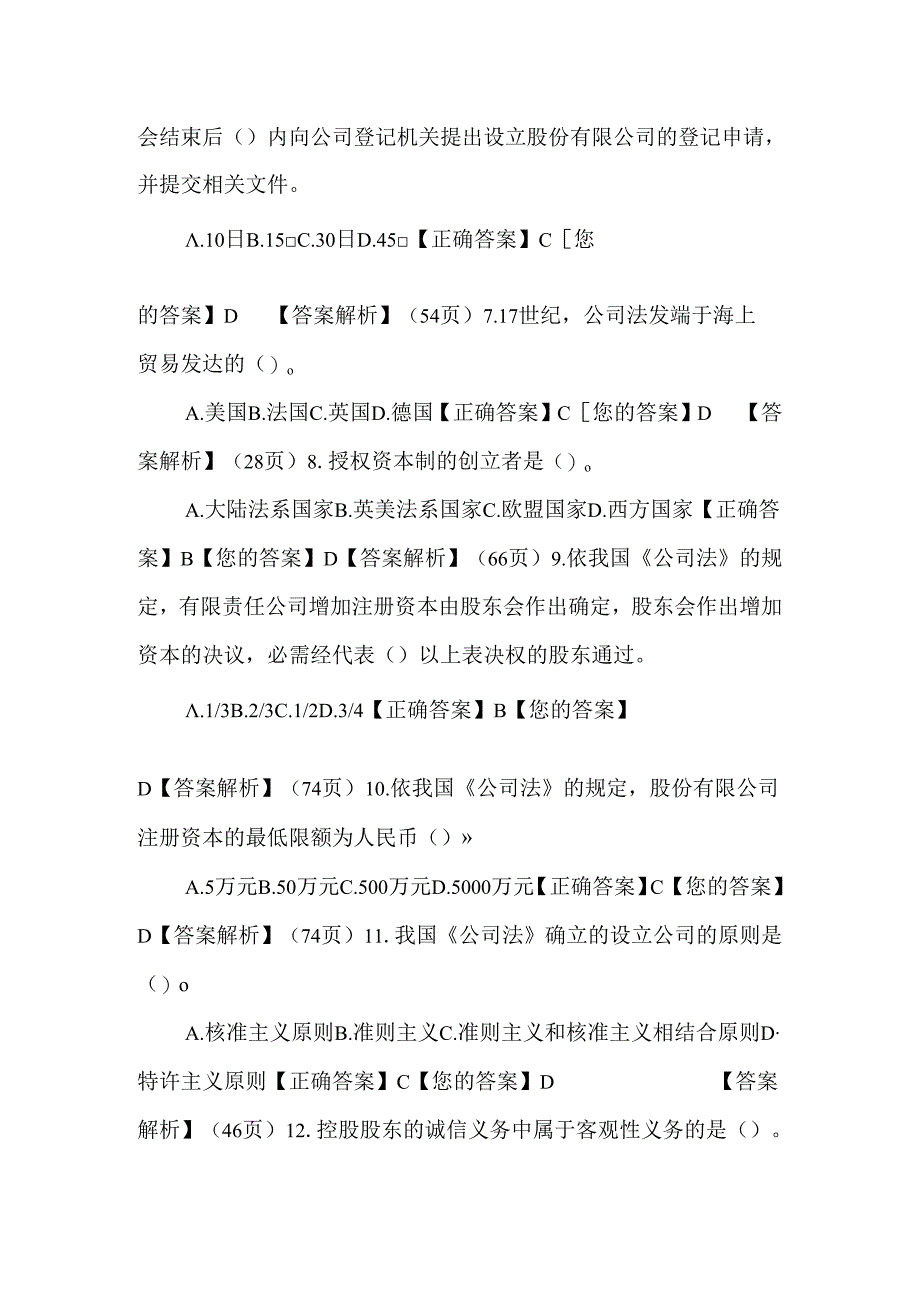 公司法 选择题 答案.docx_第2页