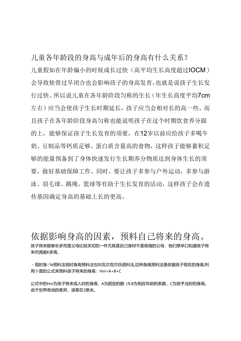 儿童各年龄段的身高与成年后的身高有什么关系.docx_第1页