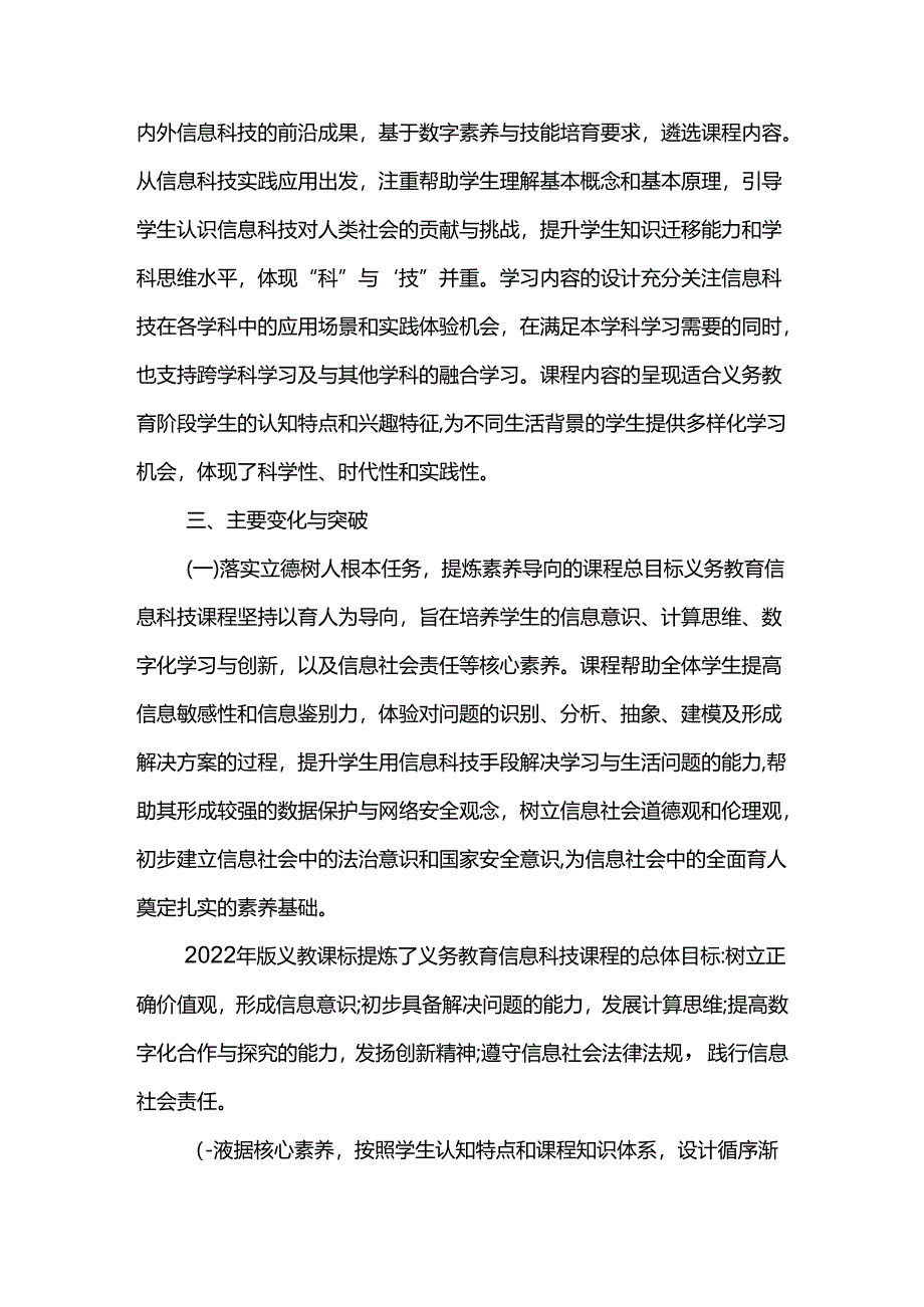 《义务教育信息科技课程标准(2022年版)标准解读.docx_第3页