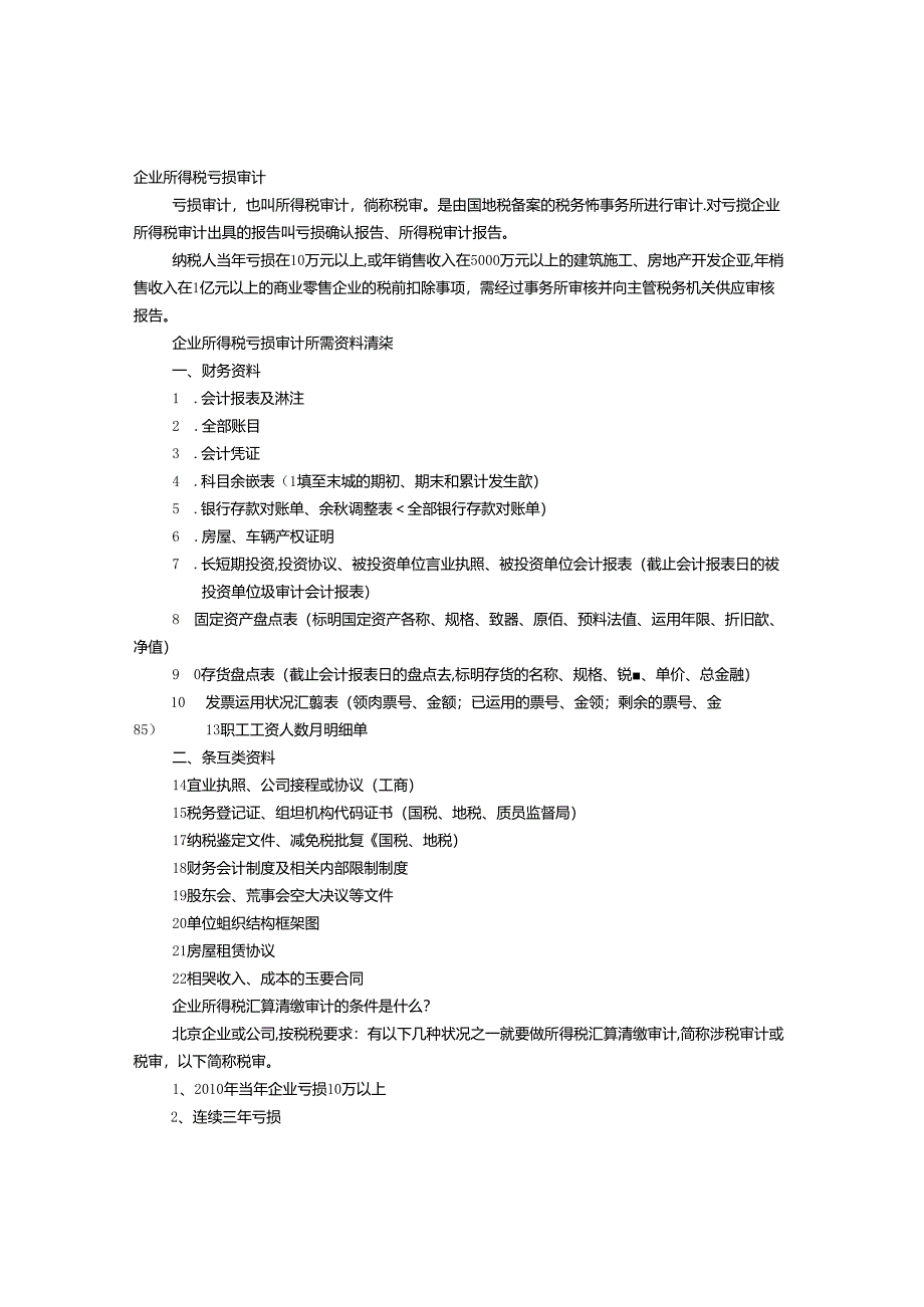 企业亏损审计报告.docx_第1页