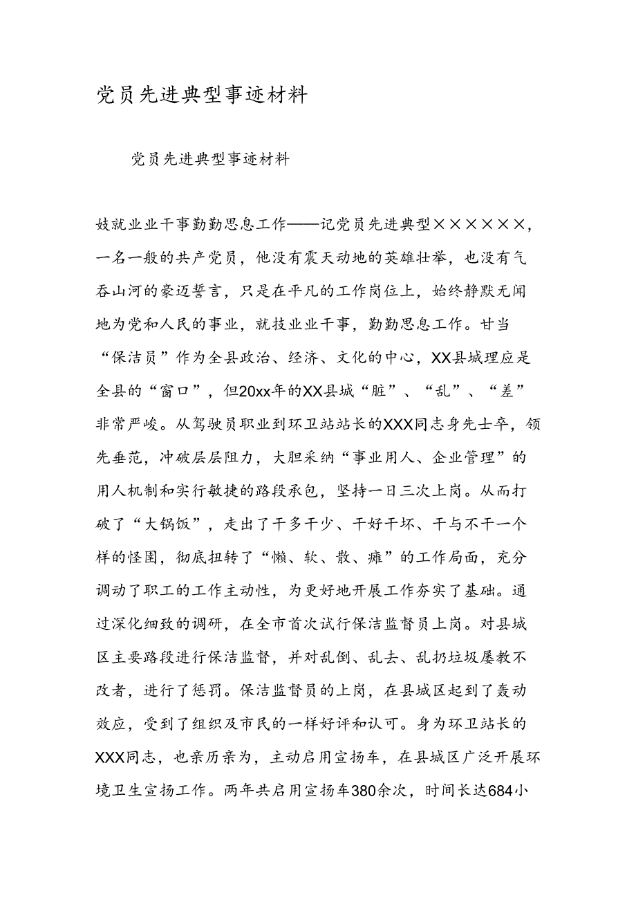 党员先进典型事迹材料.docx_第1页