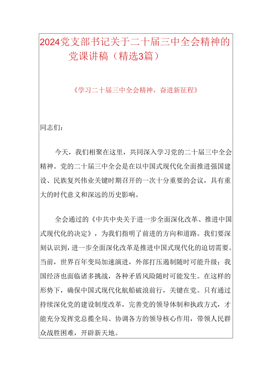 党支部书记关于二十届三中全会精神的党课讲稿（精选3篇）.docx_第1页