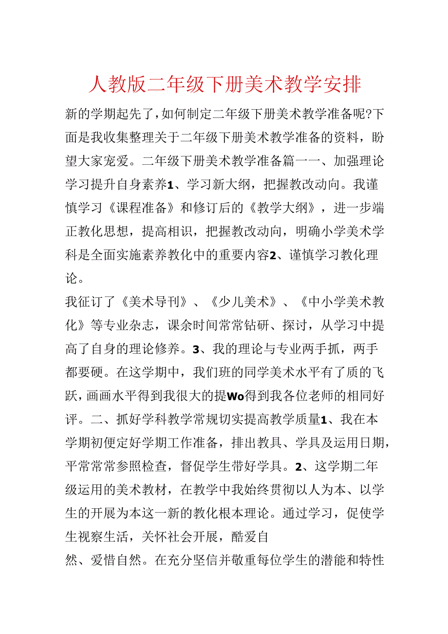 人教版二年级下册美术教学计划.docx_第1页