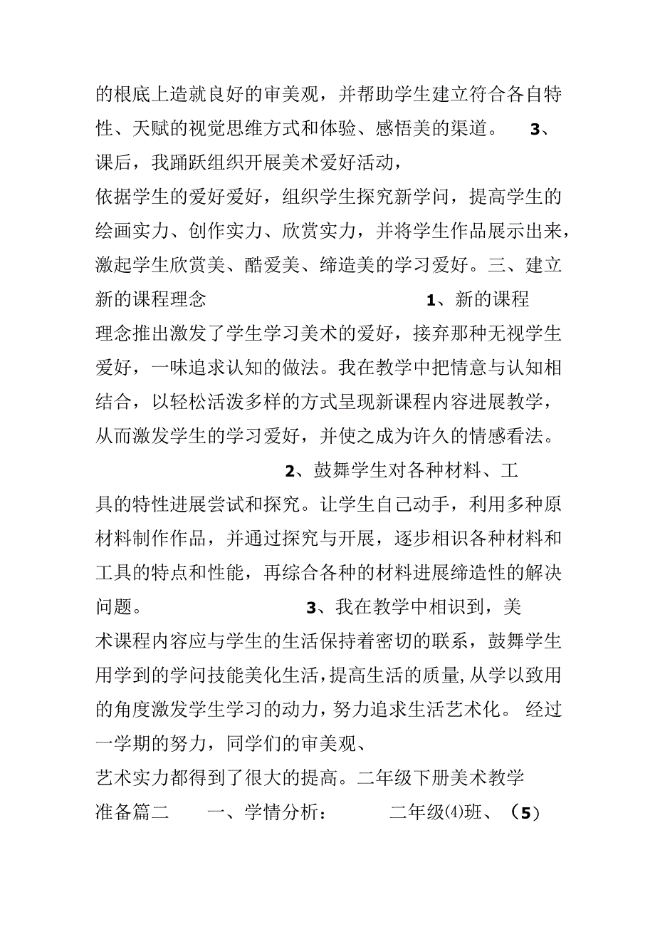 人教版二年级下册美术教学计划.docx_第2页