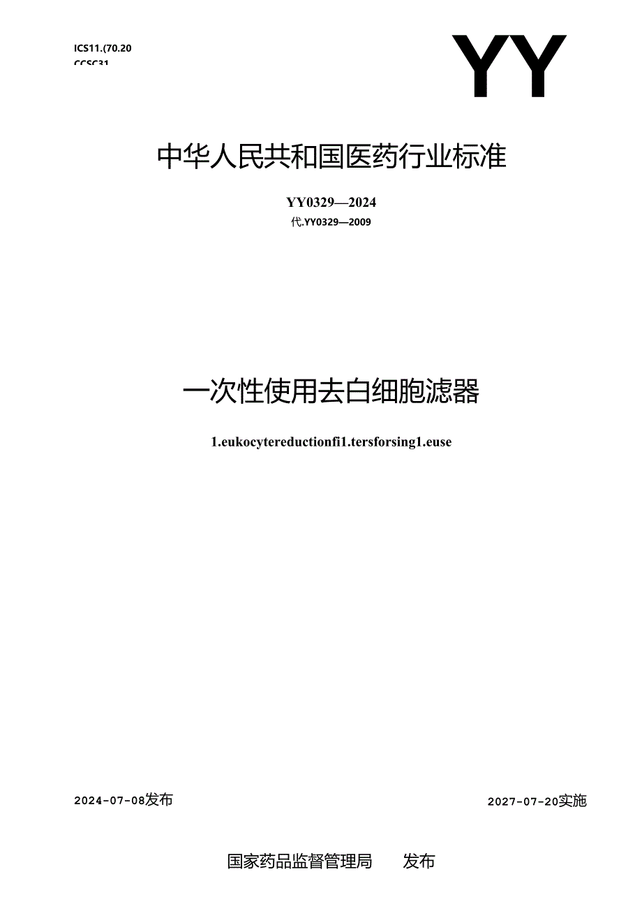 YY 0329-2024 一次性使用去白细胞滤器.docx_第1页