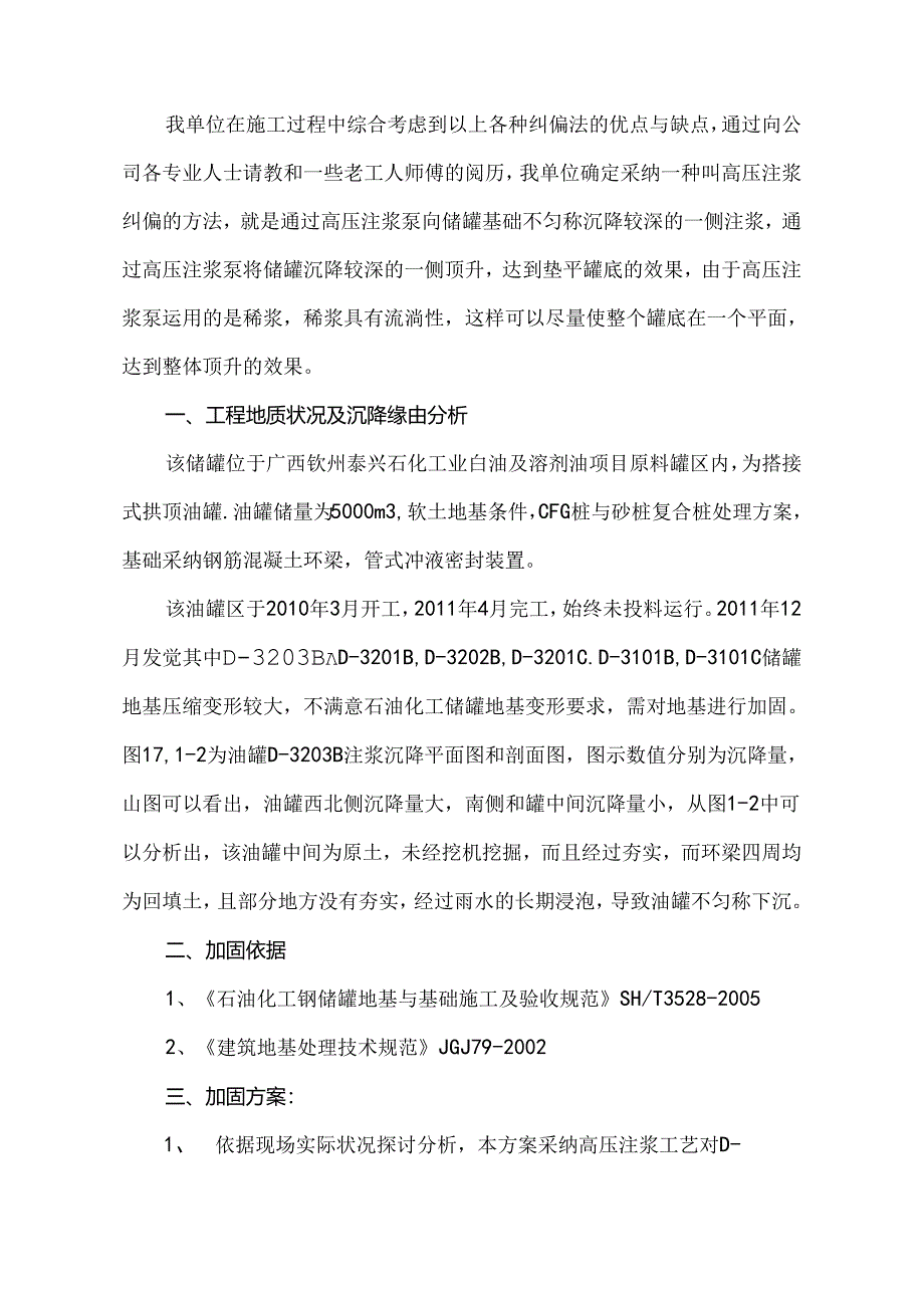 储罐地基不均匀下沉纠偏技术论文].docx_第2页