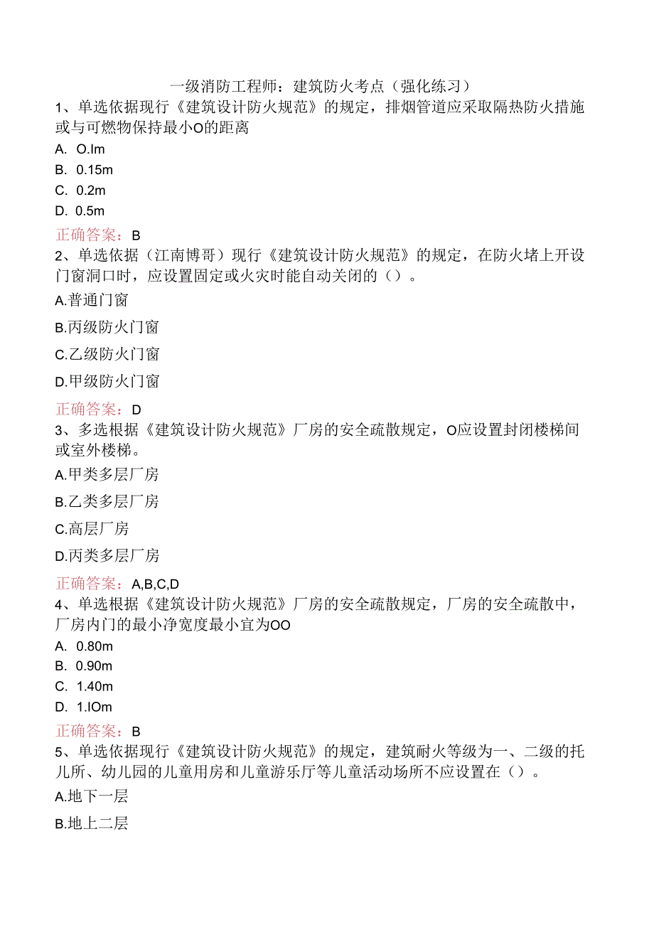 一级消防工程师：建筑防火考点（强化练习）.docx_第1页