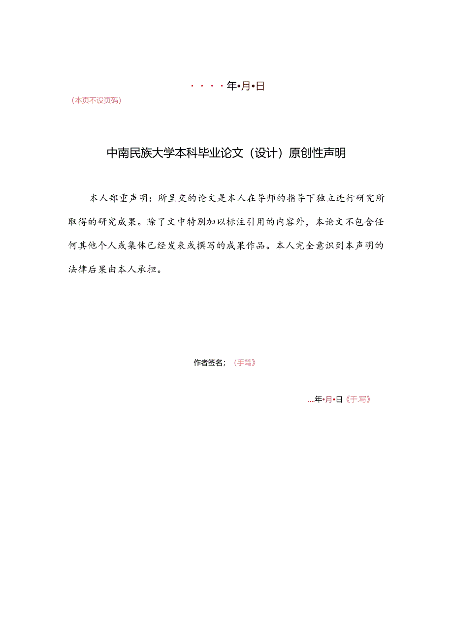 中南民族大学本科毕业论文格式模板.docx_第2页