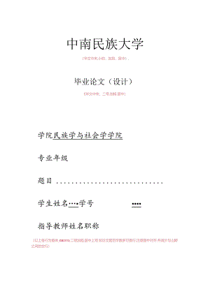 中南民族大学本科毕业论文格式模板.docx