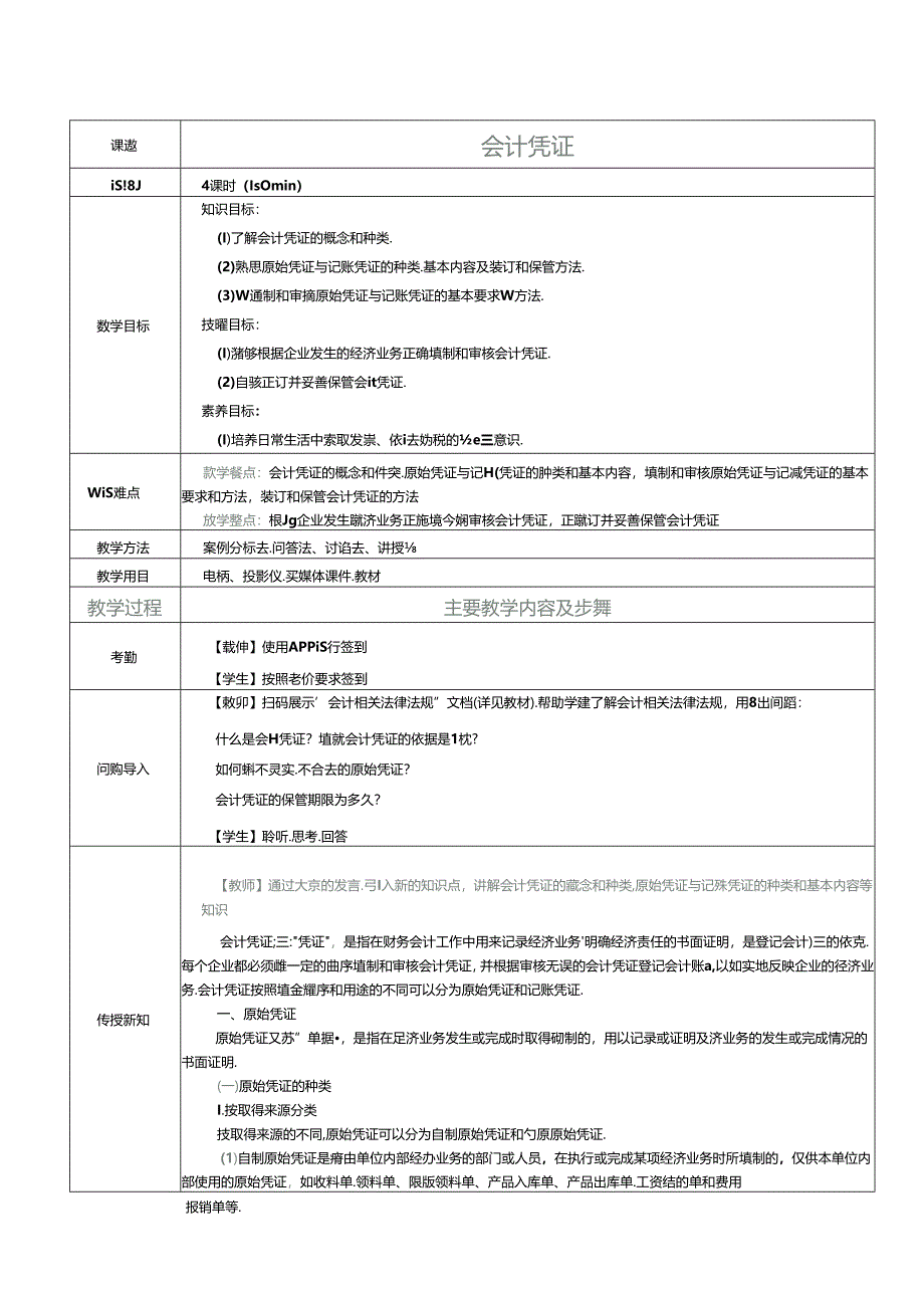 《基础会计》教案 项目五 会计凭证.docx_第1页