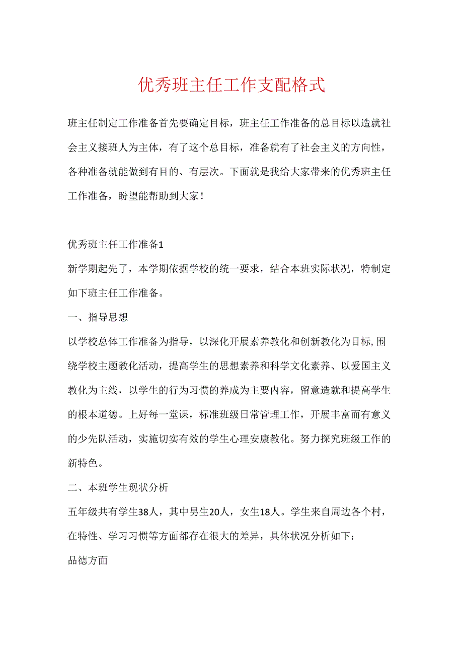 优秀班主任工作计划格式.docx_第1页