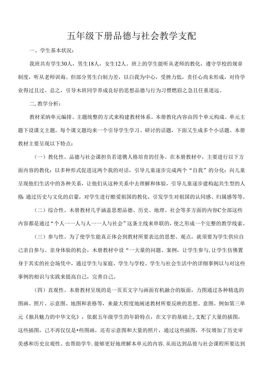 人教版五年级下册品德与社会教学计划.docx_第1页