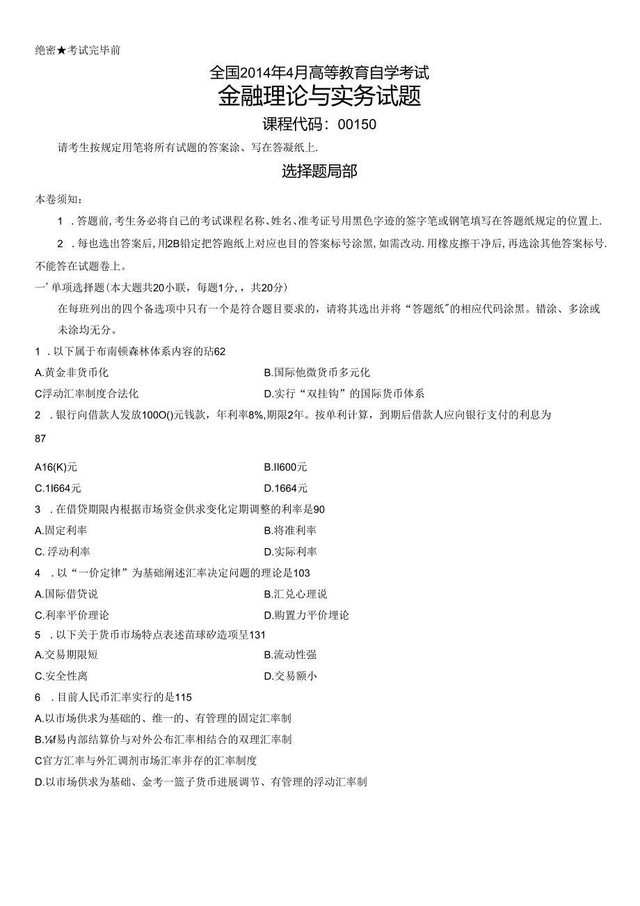 全国高等教育自学考试金融理论及实务试题与答案.docx_第1页