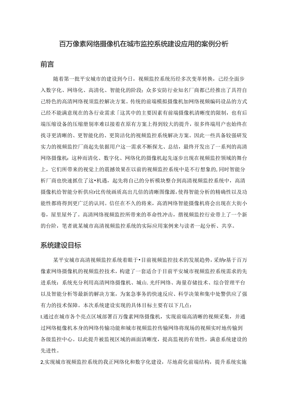 像素网络摄像机在城市监控系统建设应用的案例分析.docx_第1页