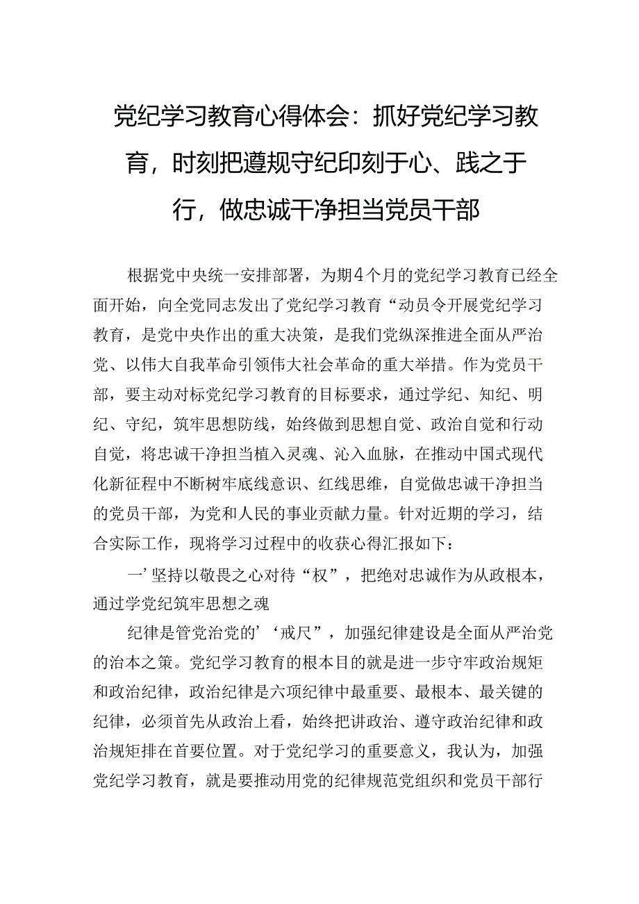 专题活动学习心得体会：抓好专题活动学习时刻把遵规守纪印刻于心、践之于行做忠诚干净担当党员干部.docx_第1页