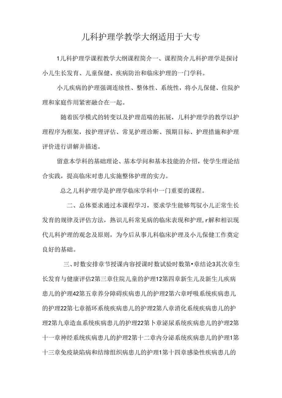 儿科护理学 教学大纲 适用于大专_0.docx_第1页