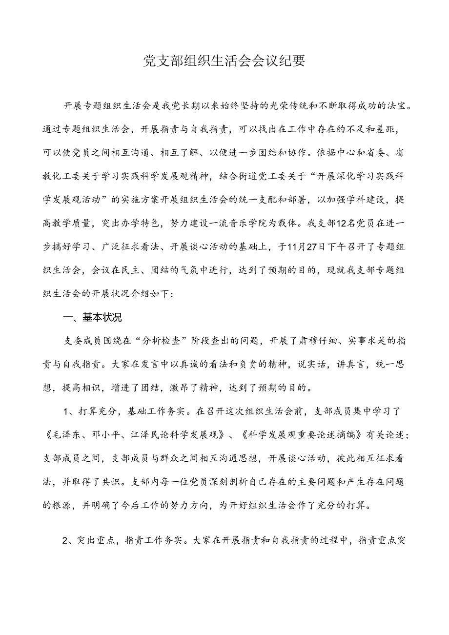 党支部组织生活会会议纪要.docx_第1页