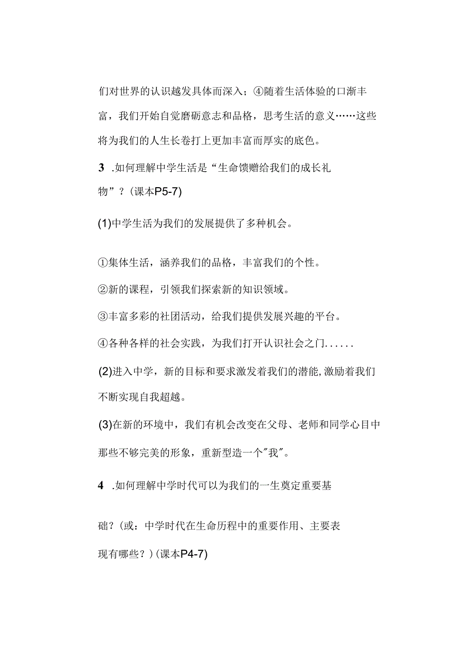 七年级道德与法治上册1~3课重要【问答题】为月考做准备拿去查漏补缺.docx_第2页