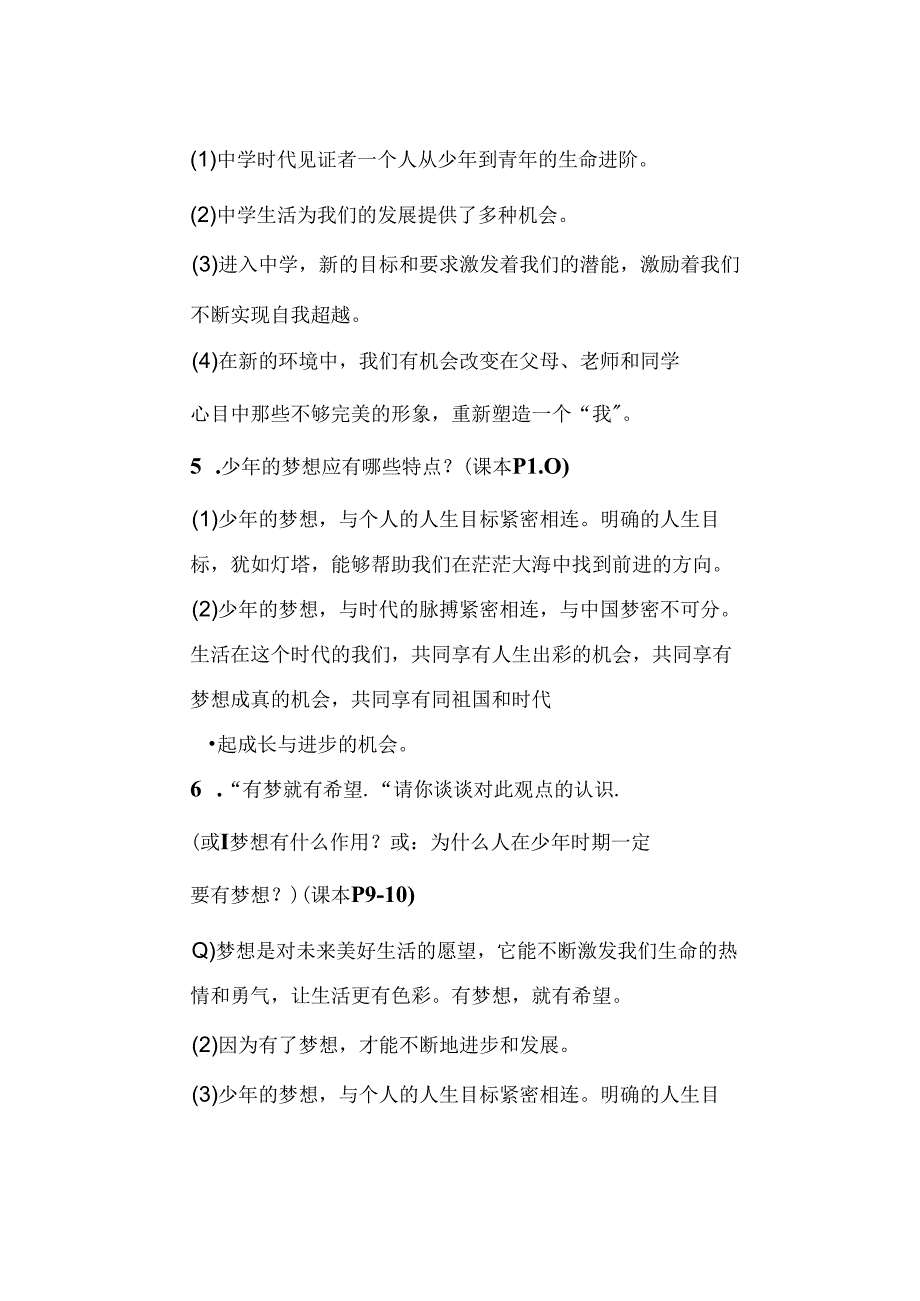 七年级道德与法治上册1~3课重要【问答题】为月考做准备拿去查漏补缺.docx_第3页