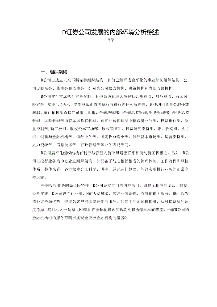 【《D证券公司发展的内部环境探析综述》2800字】.docx_第1页