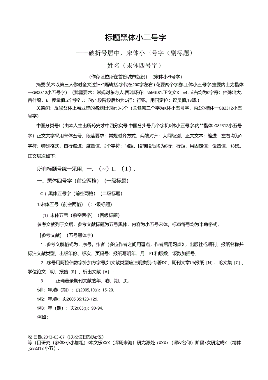 《郑州商学院学报》论文投稿格式模板.docx_第1页