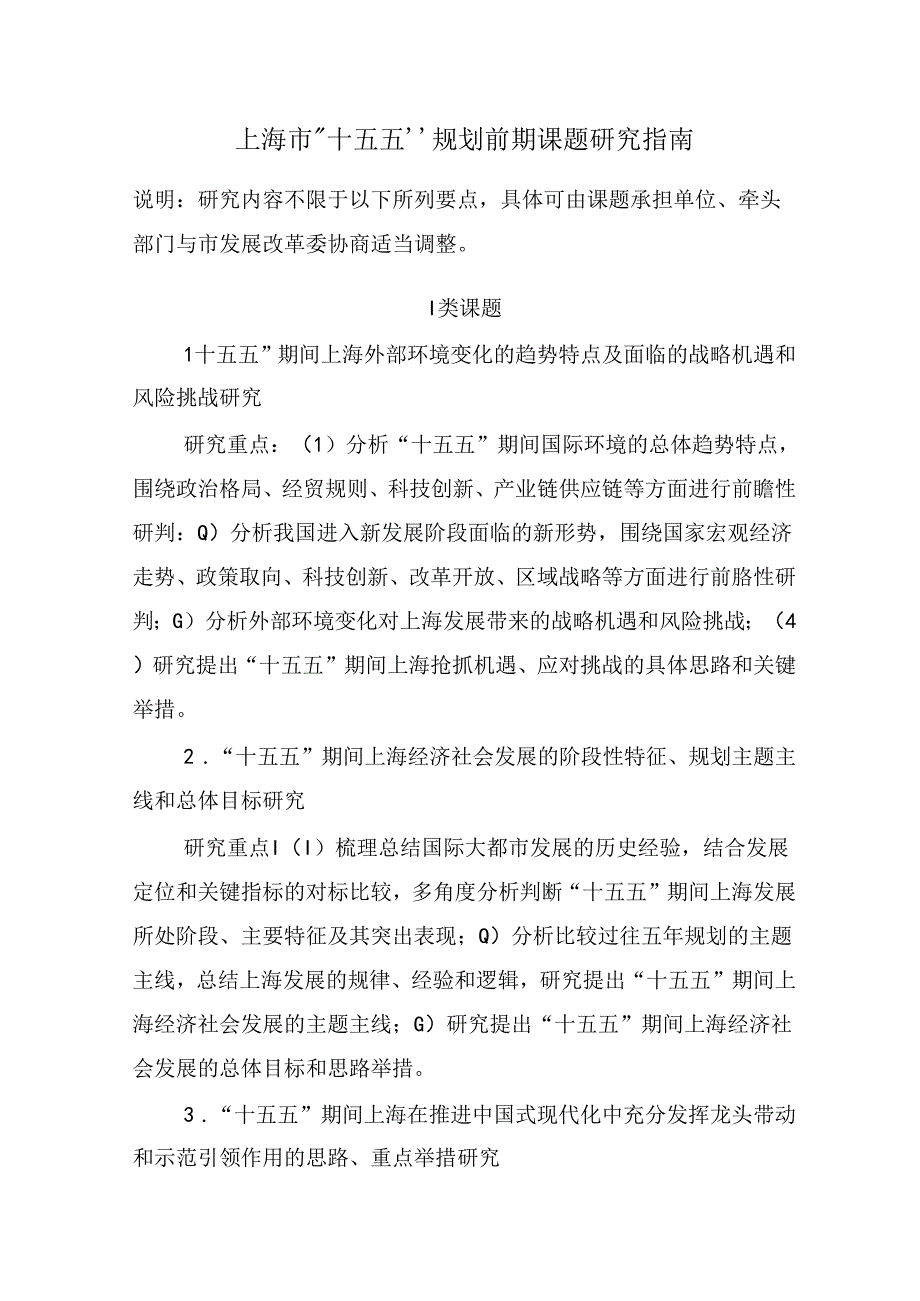 上海市“十五五”规划前期课题研究指南.docx_第1页