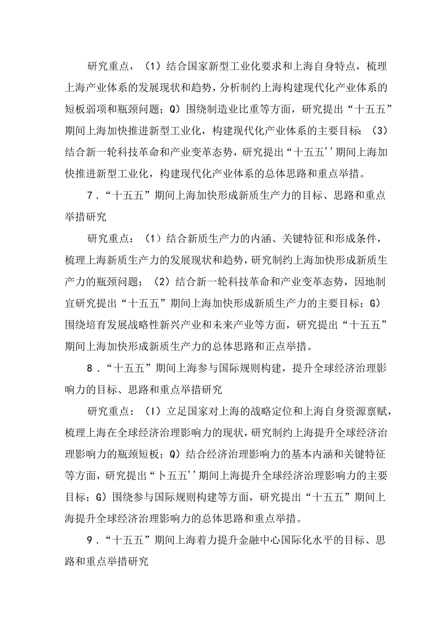 上海市“十五五”规划前期课题研究指南.docx_第3页