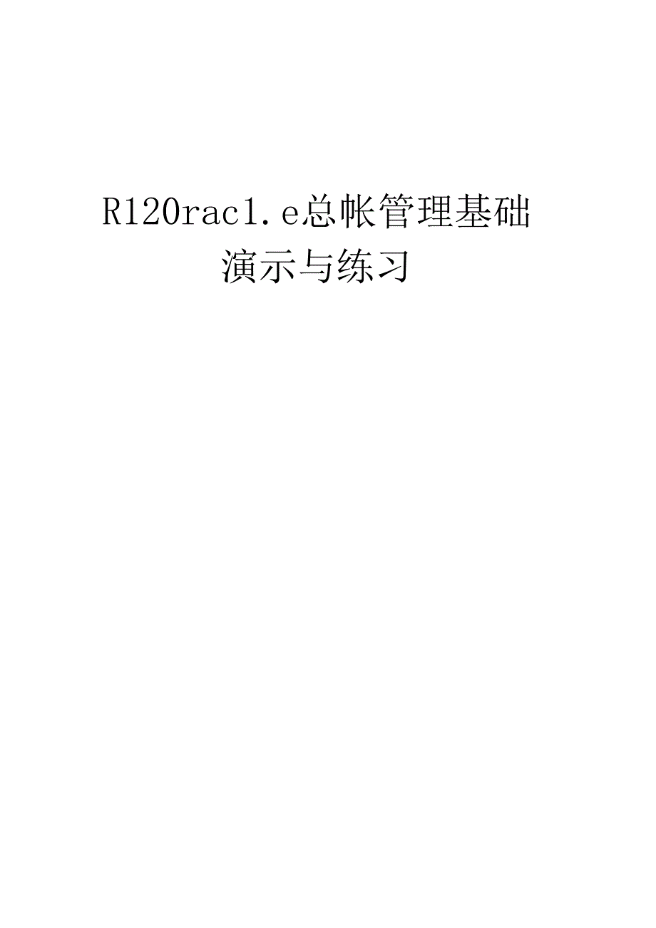 R12Oracle总帐管理基础演示与练习.docx_第1页