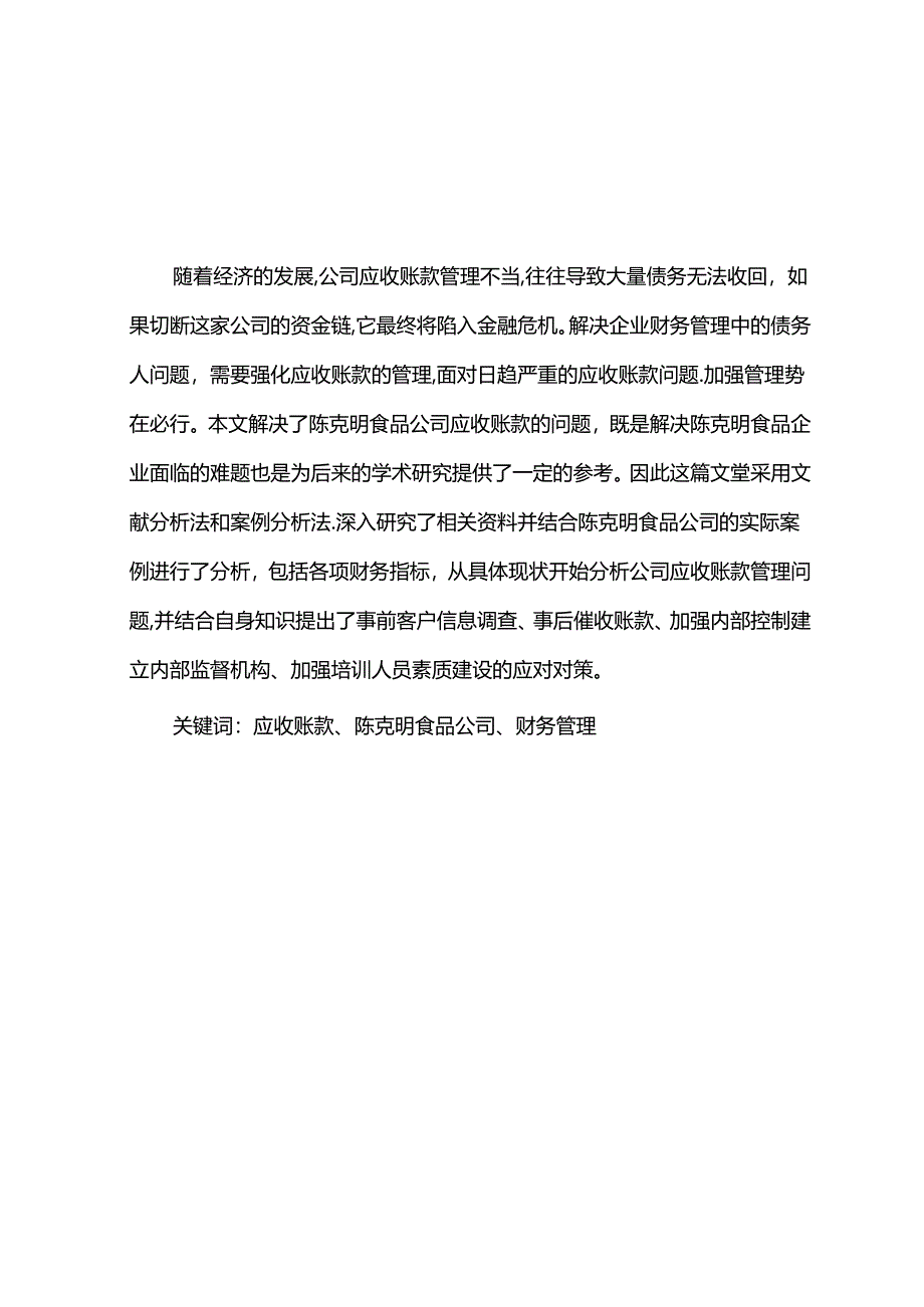 【《陈克明食品公司应收账款管理问题及改进建议》5900字】.docx_第1页