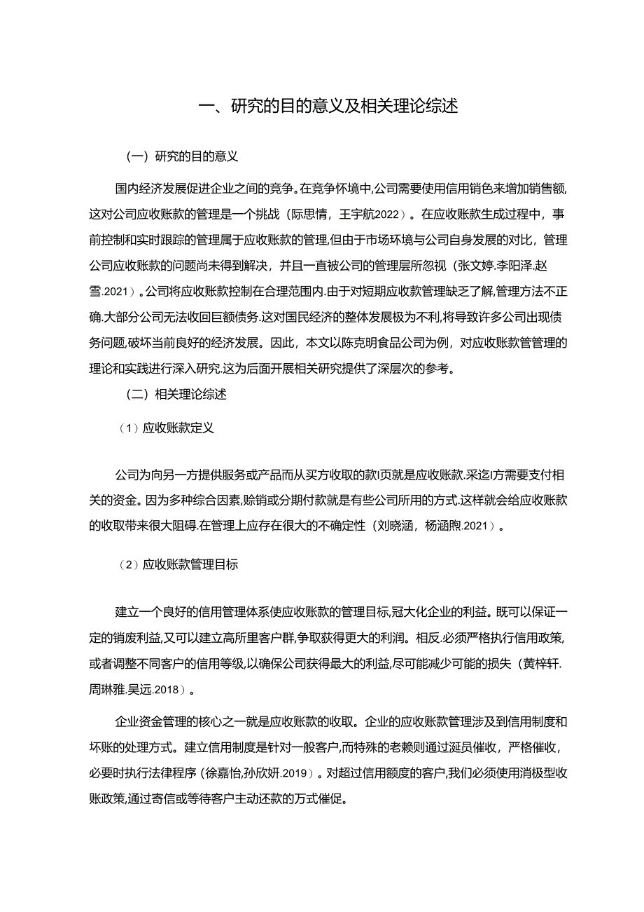 【《陈克明食品公司应收账款管理问题及改进建议》5900字】.docx_第2页