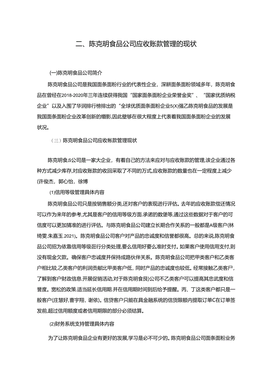 【《陈克明食品公司应收账款管理问题及改进建议》5900字】.docx_第3页