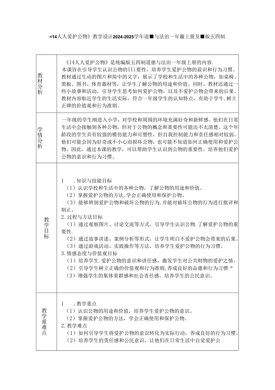 《14 人人爱护公物》教学设计2024-2025学年道德与法治一年级上册统编版五四制（2024）.docx_第1页